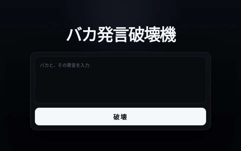 バカ発言破壊機