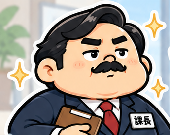 課長ハゲ算
