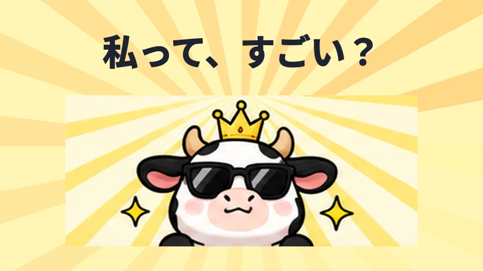 私って、すごい？
